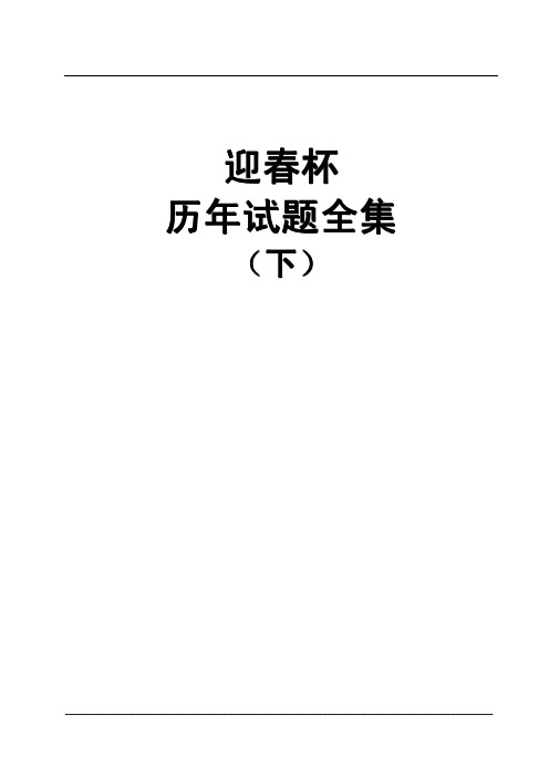 北京市迎春杯小学数学竞赛决赛历年试题全集(下)