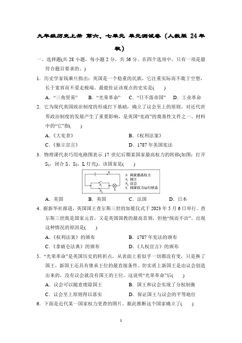 九年级历史上册 第六、七单元 单元测试卷(人教版 24年秋)