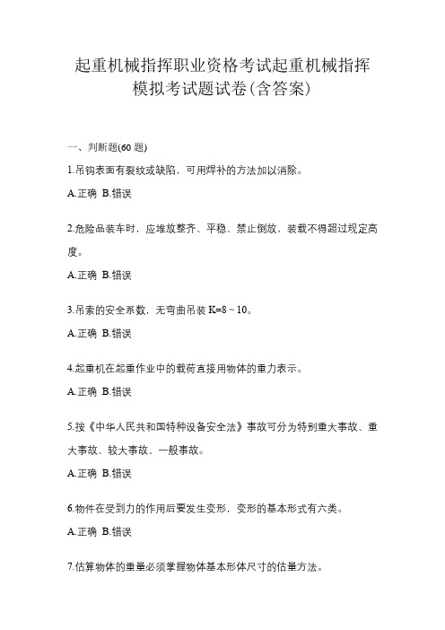 起重机械指挥职业资格考试起重机械指挥模拟考试题试卷(含答案)