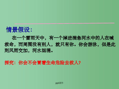 高中政治 价值与价值观公开课课件 新人教版必修4