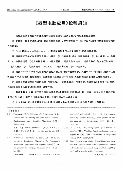 《微型电脑应用》投稿须知