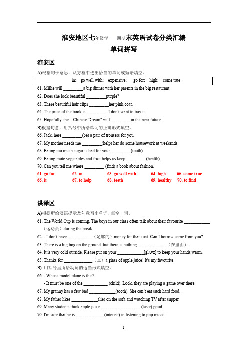 江苏省淮安地区七年级英语期末试卷分类汇编：单词拼写(含答案)