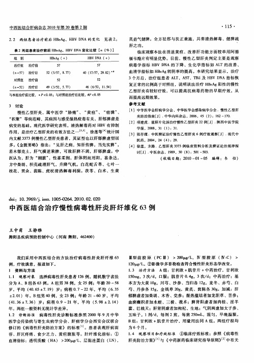 中西医结合治疗慢性病毒性肝炎肝纤维化63例