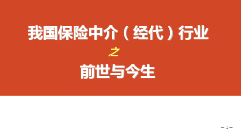 我国保险中介经纪及代理行业的前世今生  保险代理发展简述