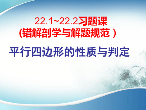 平行四边形的性质与判定习题课ppt课件