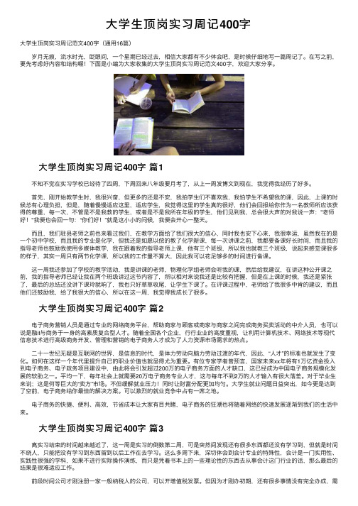 大学生顶岗实习周记400字