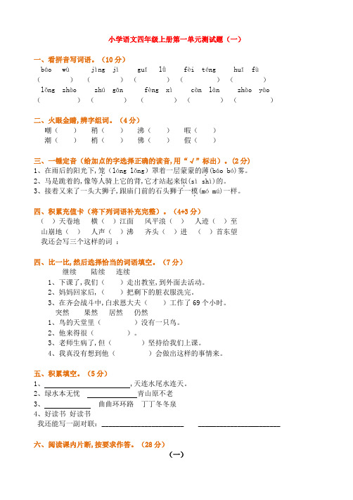 小学四年级语文上册第一单元测试卷(共三套)