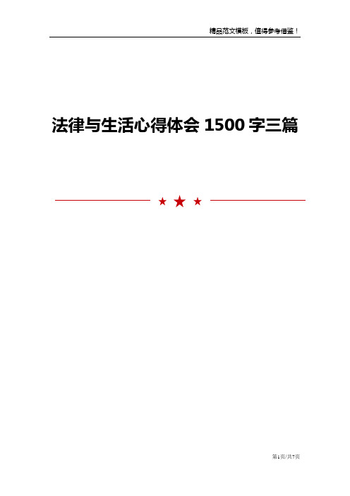 法律与生活心得体会1500字三篇