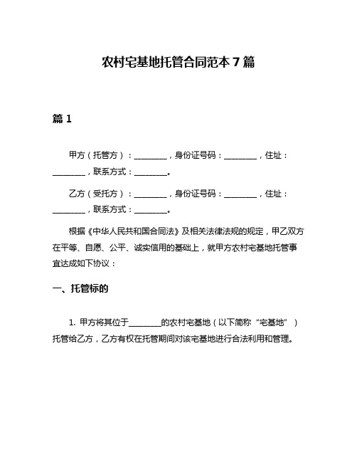 农村宅基地托管合同范本7篇