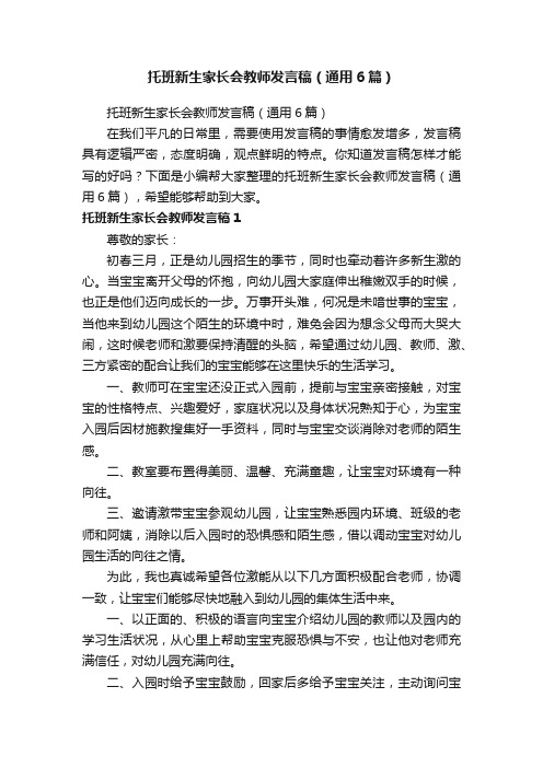 托班新生家长会教师发言稿（通用6篇）