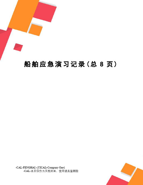 船舶应急演习记录