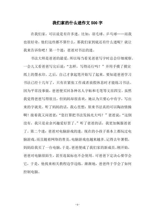 我们家的什么迷作文500字