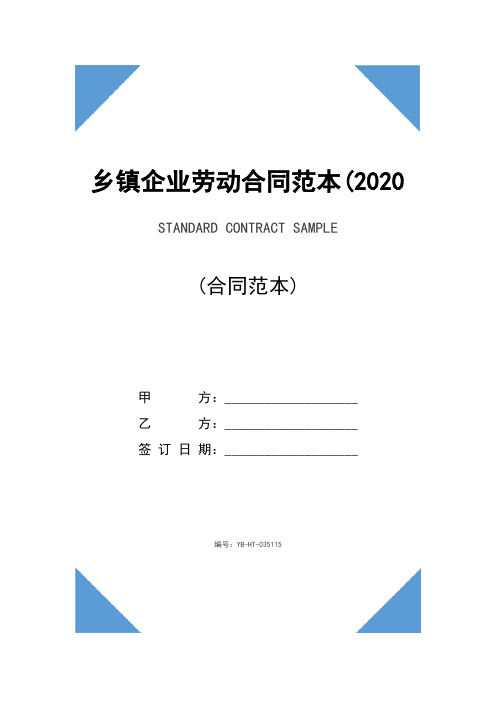 乡镇企业劳动合同范本(2020版)