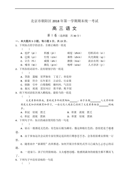 2018年北京市朝阳区 第一学期期末统一考试高三语文 (1)