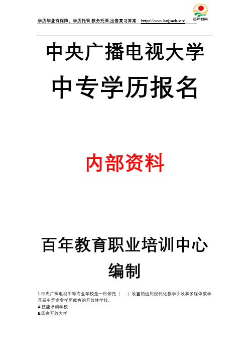 中央广播电视大学中等学历电大成人中专报名学习指南1考试考核题目答案报名资料