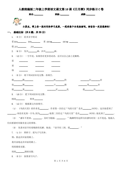 人教统编版二年级上学期语文课文第10课《日月潭》同步练习C卷(精编)