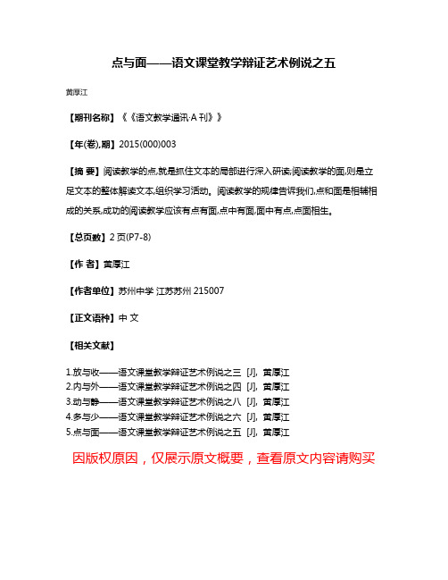 点与面——语文课堂教学辩证艺术例说之五