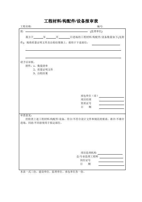 工程材料设备报审表