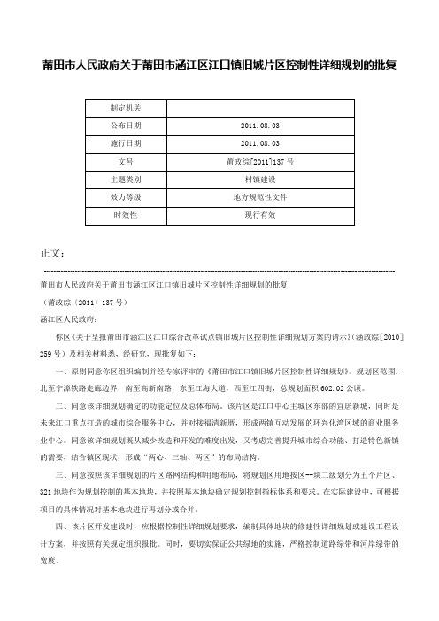 莆田市人民政府关于莆田市涵江区江口镇旧城片区控制性详细规划的批复-莆政综[2011]137号