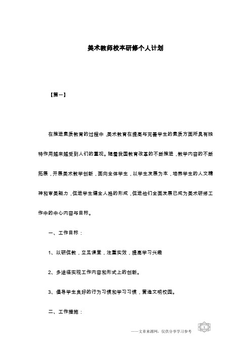 美术教师校本研修个人计划