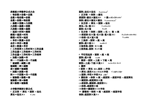 苏教版小学数学公式大全