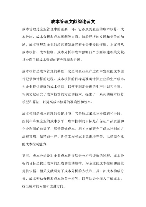 成本管理文献综述范文
