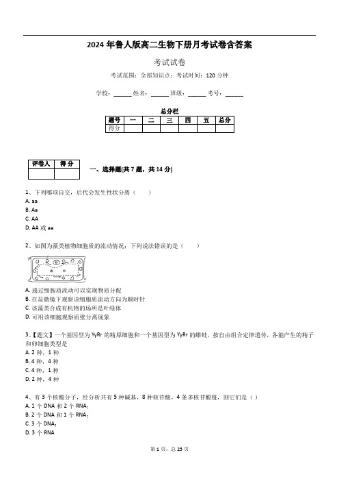 2024年鲁人版高二生物下册月考试卷含答案