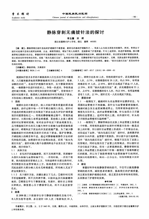 静脉穿刺无痛拔针法的探讨