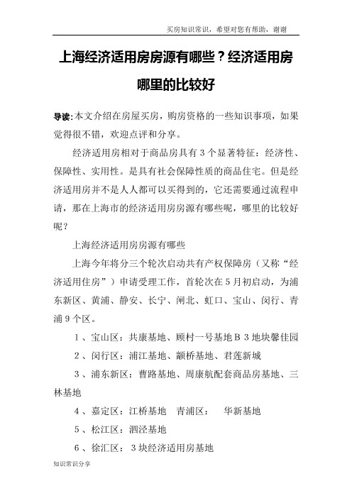 上海经济适用房房源有哪些？经济适用房哪里的比较好