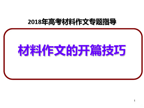 高考材料作文开篇指导PPT课件