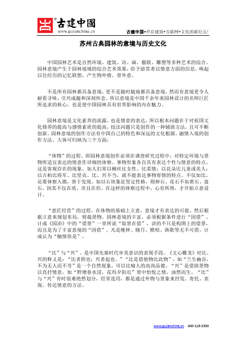 苏州古典园林的意境与历史文化