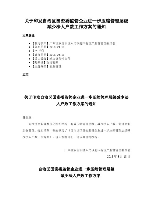 关于印发自治区国资委监管企业进一步压缩管理层级减少法人户数工作方案的通知