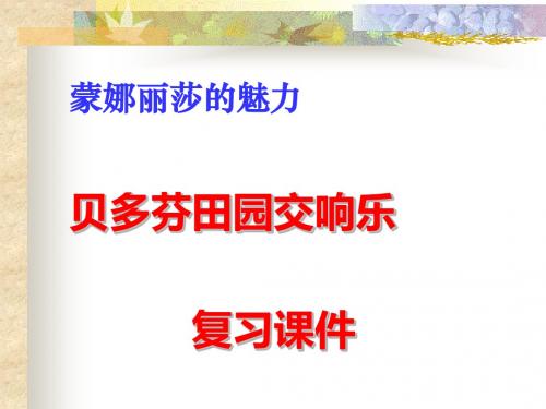 蒙娜丽莎的魅力贝多芬交响乐复习课件