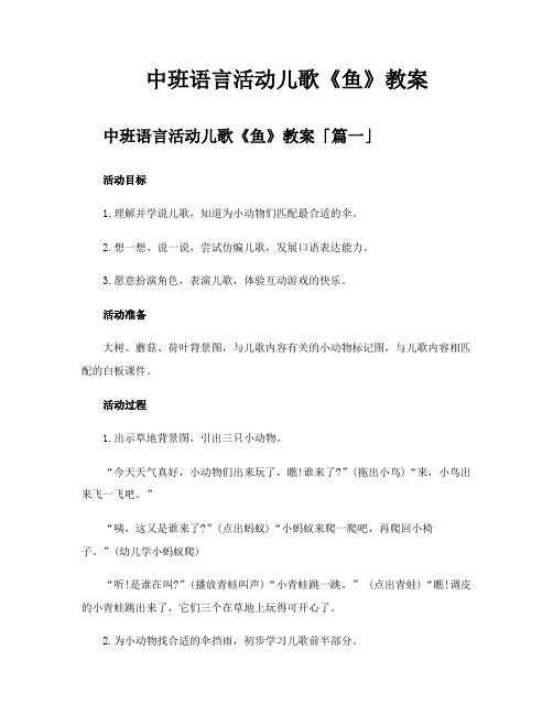 中班语言活动儿歌《鱼》教案