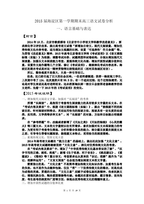 2015届海淀区第一学期期末高三语文试卷分析