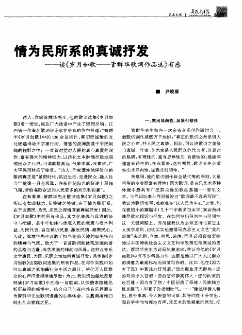 情为民所系的真诚抒发——读《岁月如歌——管群华歌词作品选》有感