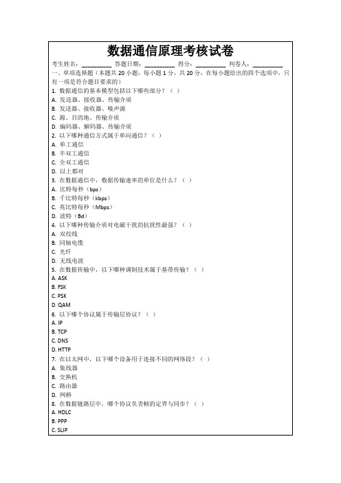 数据通信原理考核试卷