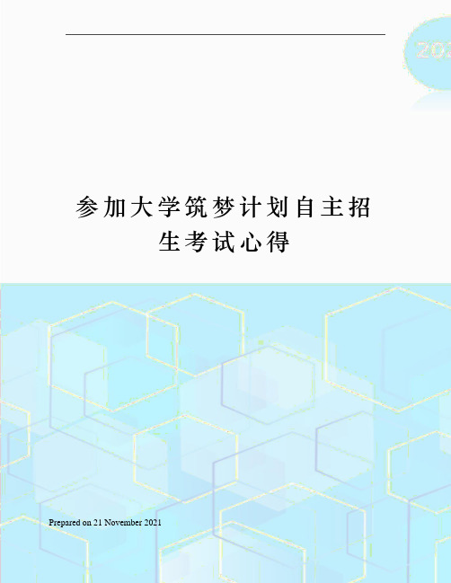 参加大学筑梦计划自主招生考试心得