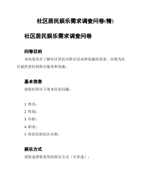 社区居民娱乐需求调查问卷(精)