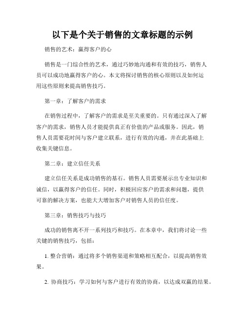 以下是个关于销售的文章标题的示例