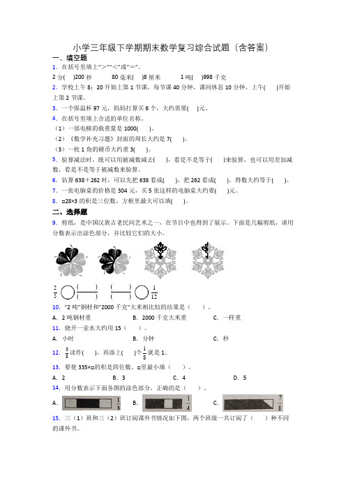 小学三年级下学期期末数学复习综合试题(含答案)