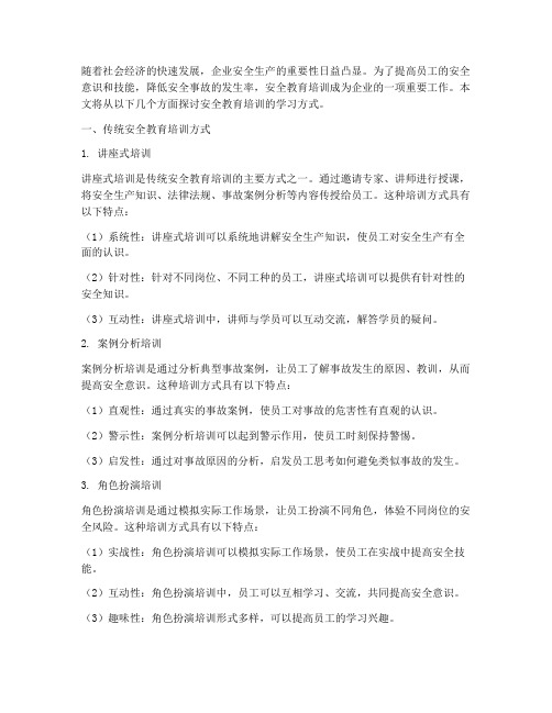 安全教育培训学习方式