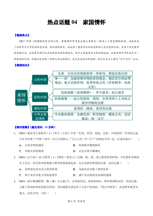 热点话题04 家国情怀(原卷版)