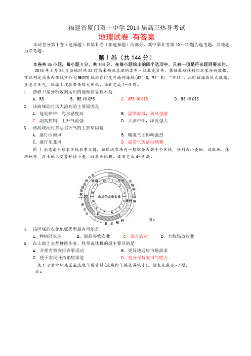 福建省厦门双十中学2014届高三热身考试地理试卷 有答案