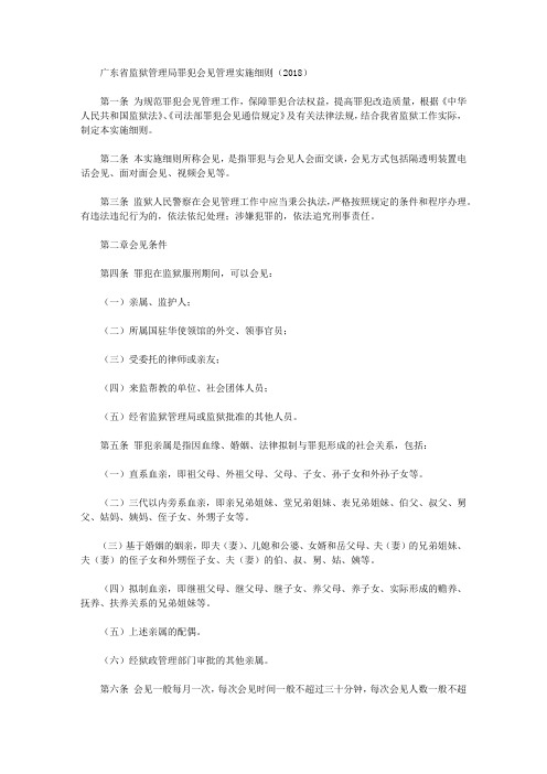 广东省监狱管理局罪犯会见管理实施细则(2018)