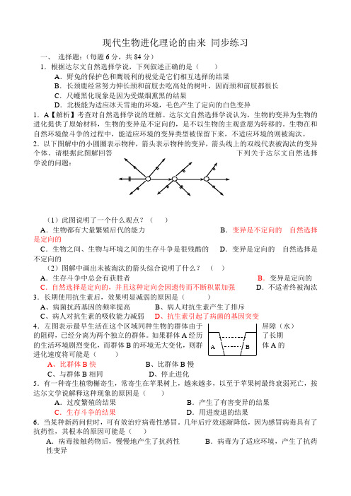 高中生物现代生物进化理论的由来 同步练习 新课标 人教版 必修2