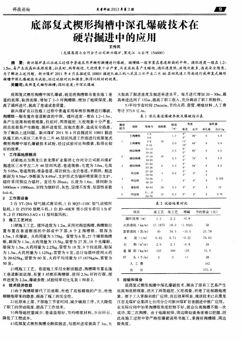 底部复式楔形掏槽中深孔爆破技术在硬岩掘进中的应用