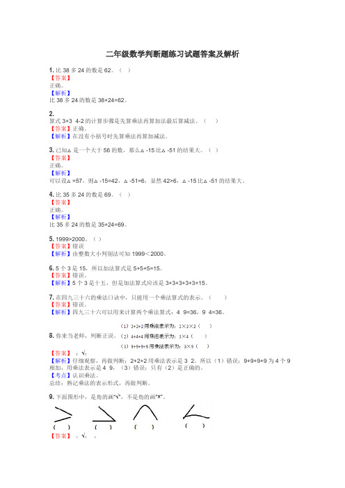 二年级数学判断题练习试题集
