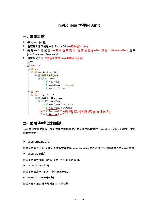 myEclipse中如何使用Junit