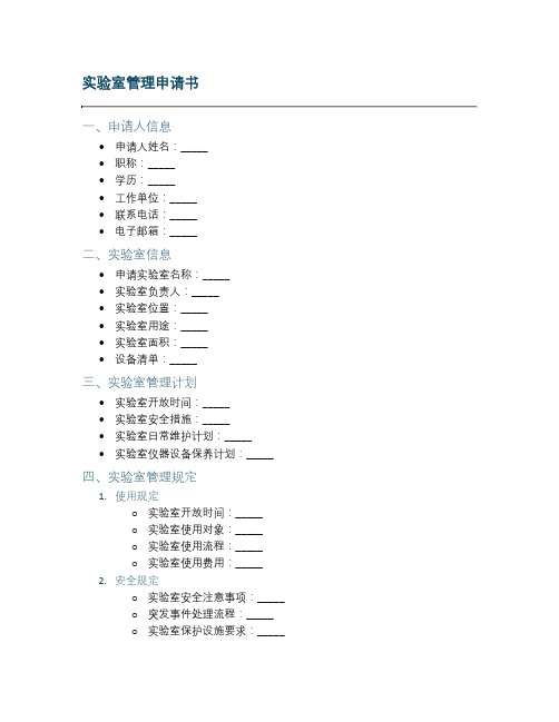 实验室管理申请书样本